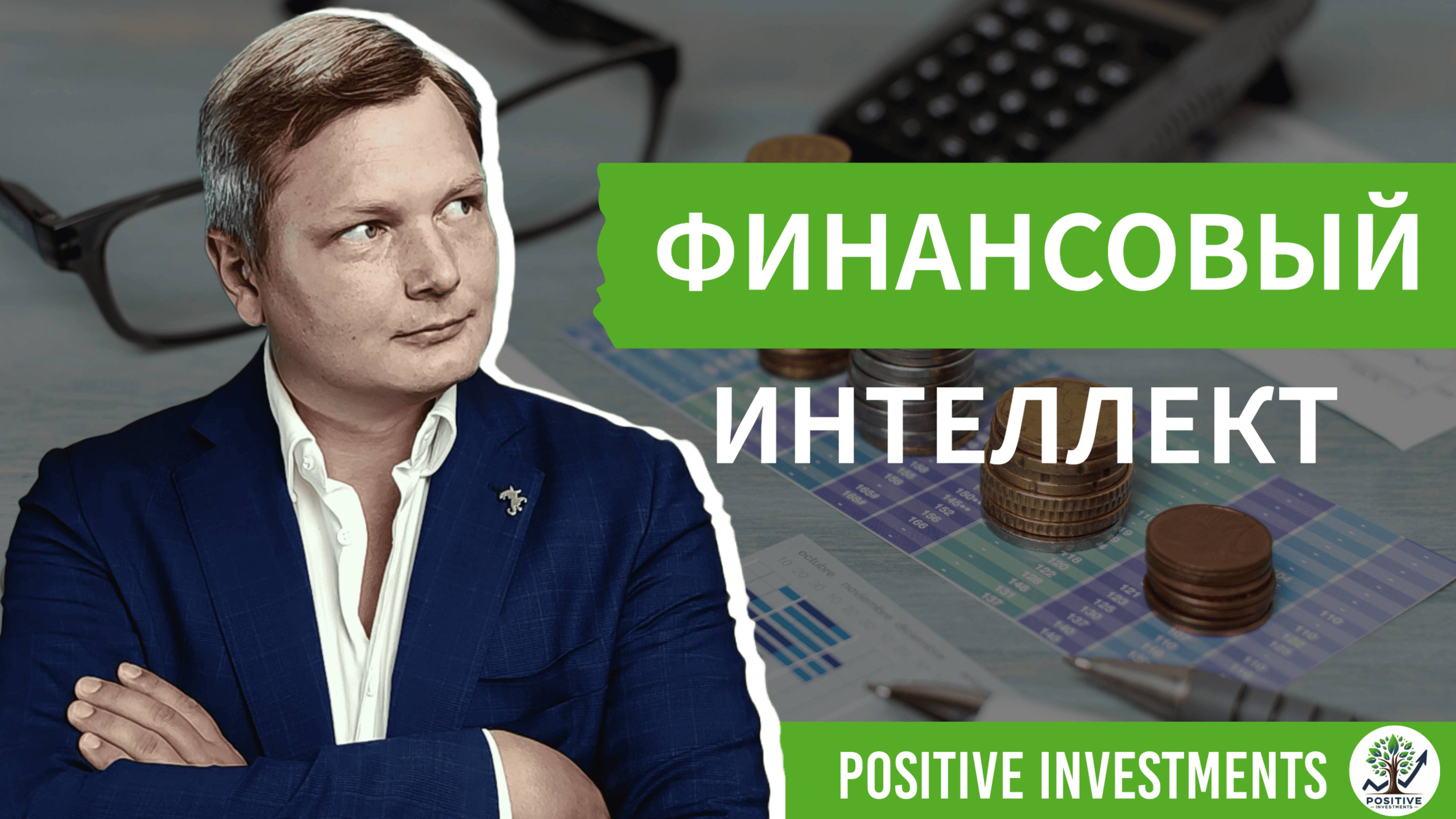 Финансовый Интеллект: Почему Одни Богатеют, а Другие Теряют Деньги?