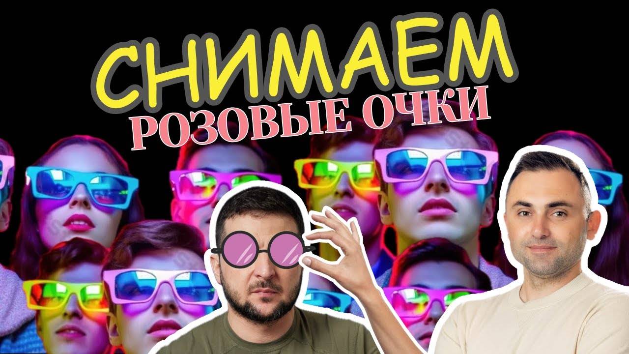 Снимаем розовые очки
