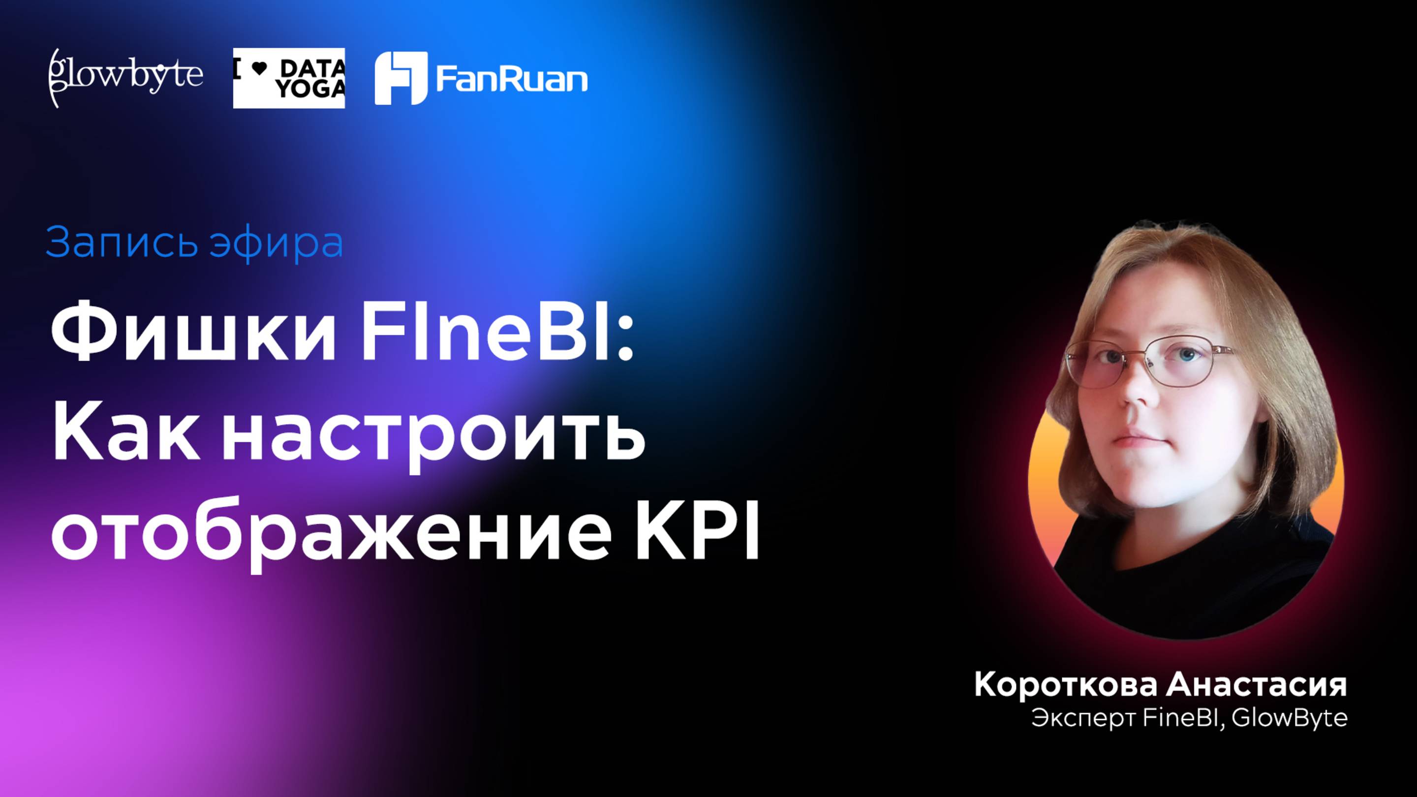 Фишки FIneBI: Как построить визуализацию KPI