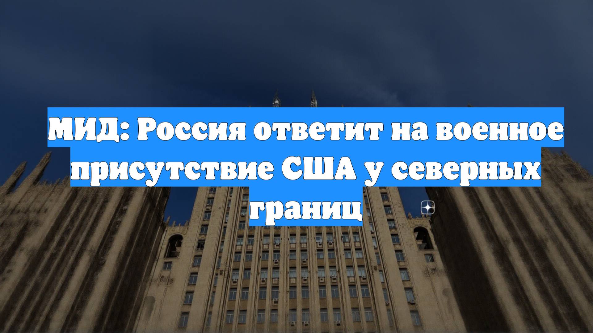 МИД: Россия ответит на военное присутствие США у северных границ