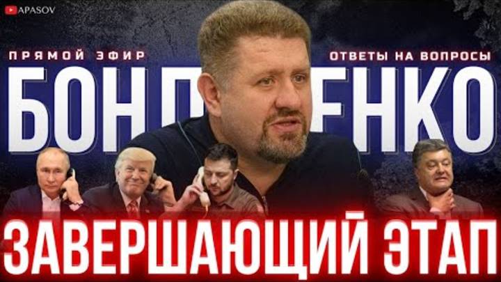 🔥БОНДАРЕНКО ЗВОНОК ТРАМПА ПУТИНУ И ЗЕЛЕНСКОМУ. САНКЦИИ ПРОТИВ ПОРОШЕНКО.  СТАРТ ПЕРЕГОВОРОВ