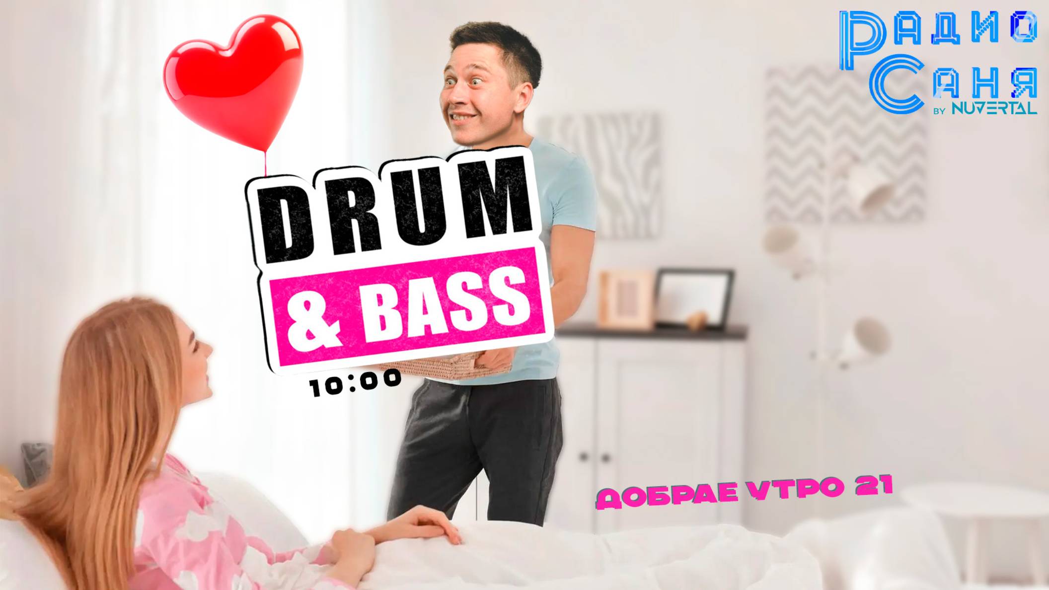 Drum & Bass шоу Радио Саня: ДОБРАЕ УТРО 21
