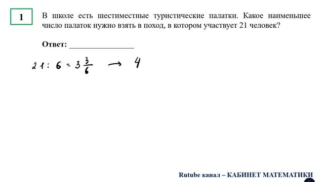 ЕГЭ. Математика. Базовый уровень. Задание 1. В школе есть шестиместные туристические палатки. Какое