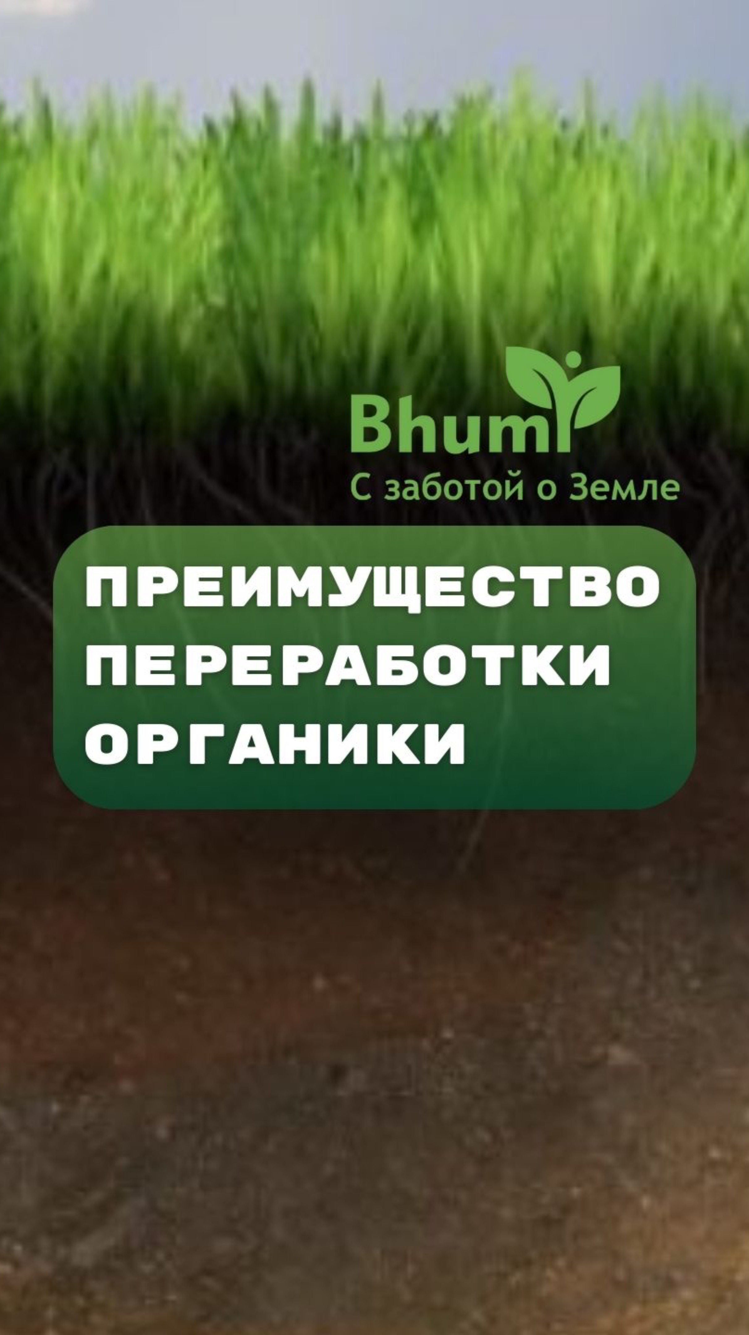 Преимущество переработки органики #преимущество #органика #почва #bhumi