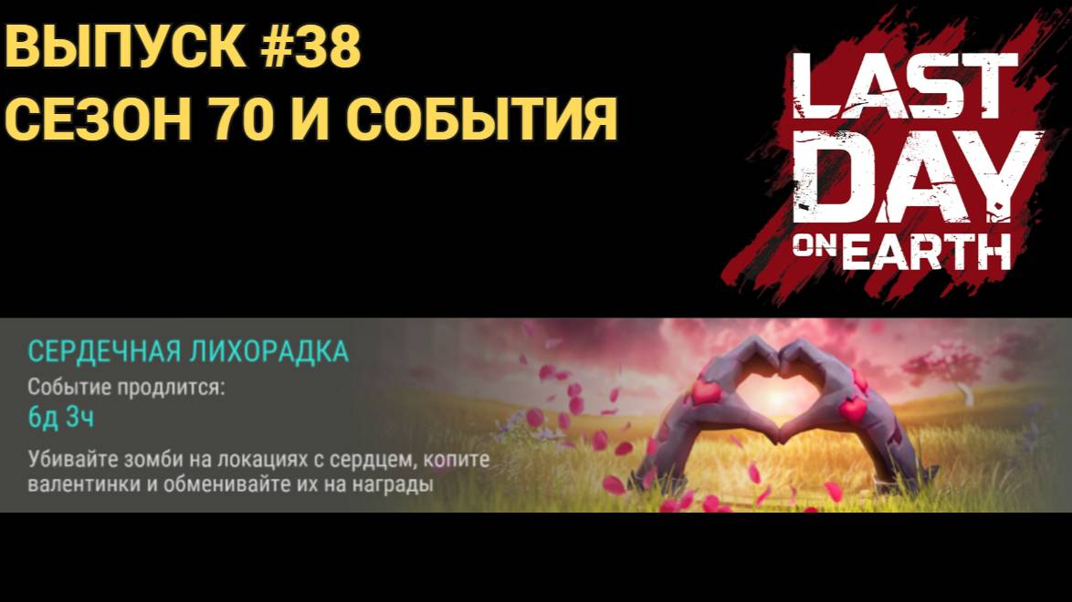КОММУНА , СЕРДЕЧНАЯ ЛИХОРАДКА , СЕЗОН 70  В Last Day on Earth: Survival Выпуск #38