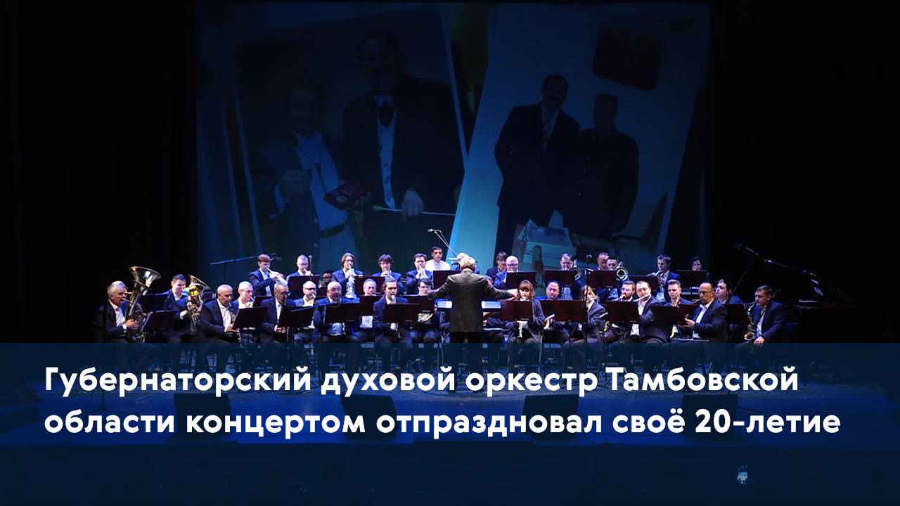 Губернаторский духовой оркестр Тамбовской области концертом отпраздновал своё 20-летие