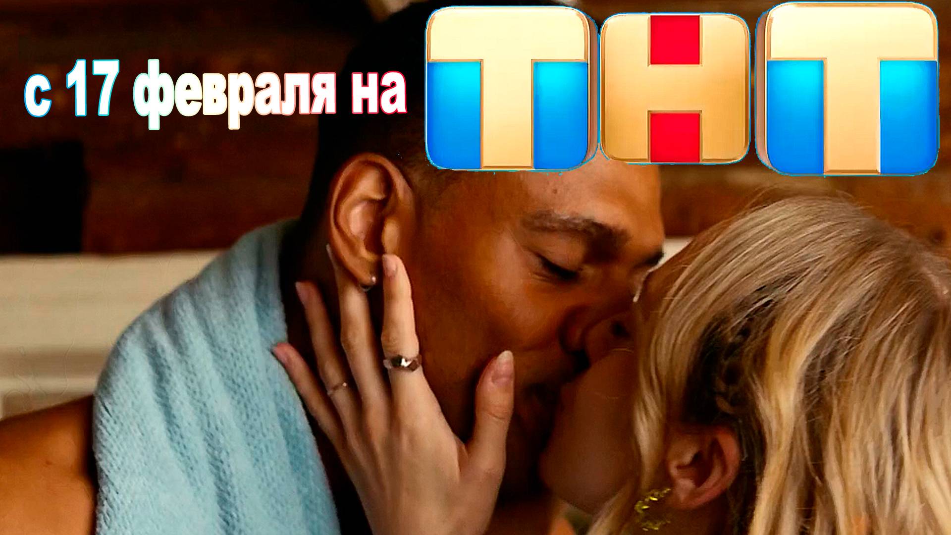 ≪Афродеревня≫: премьера 1 сезона - 17 февраля 2025 г. на "ТНТ" (тв-ролик)