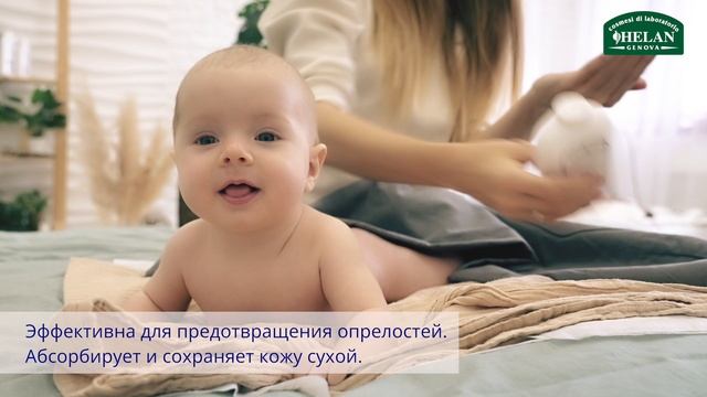 Детская мягкая рисовая присыпка Helan Linea Bimbi