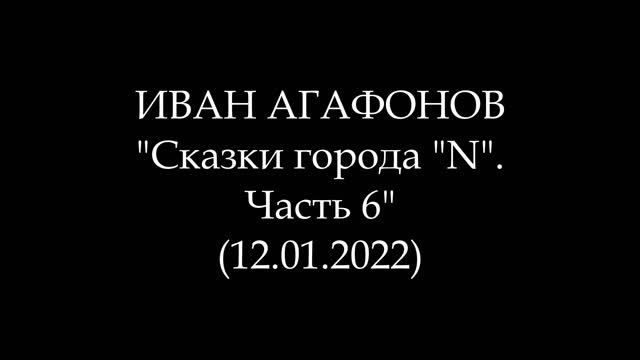 ИВАН АГАФОНОВ - Сказки города "N". Часть 6 (Аудиокнига)