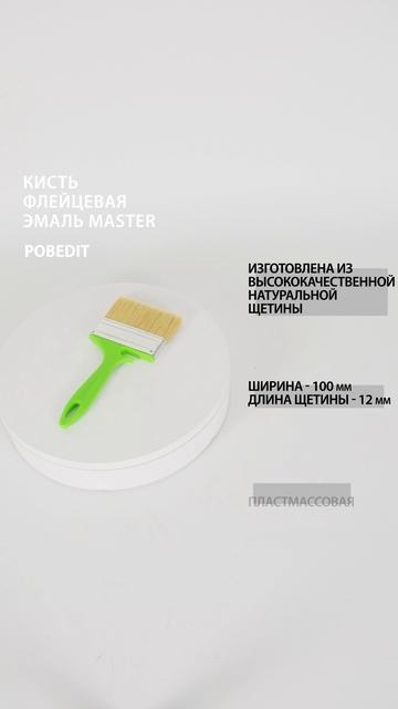 Кисть флейцевая Эмаль 100*12мм Master #кистьмалярная