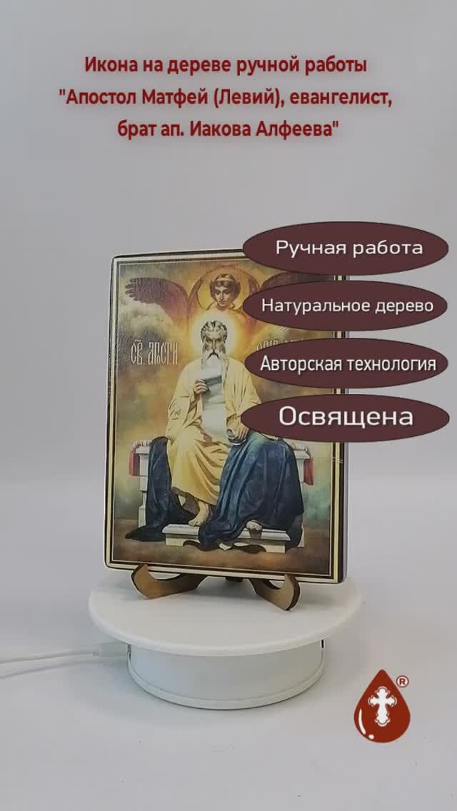 Апостол Матфей (Левий), евангелист, брат ап. Иакова Алфеева, 12x16x1,8 см, арт В3172