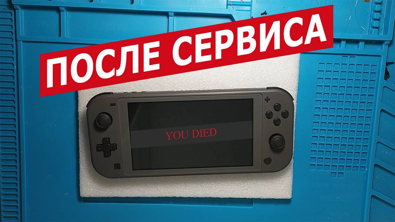 Ремонт Nintendo Switch lite | После сервиса