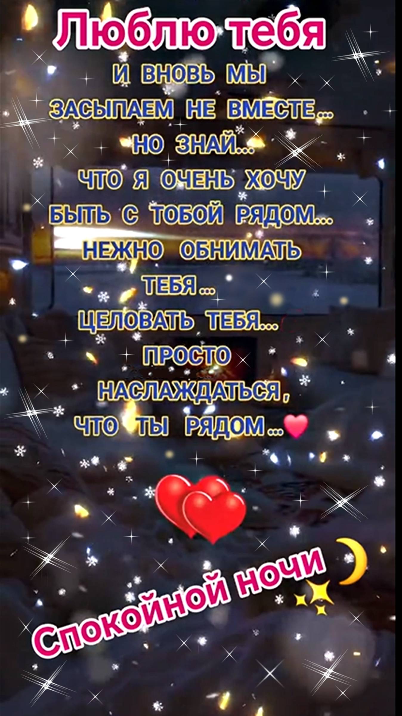 🔴 Доброй ночи🥰🌙✨ САМЫХ прекрасных сновидений🌙✨#спокойнойночи #добрыхволшебныхснов #люблютебя