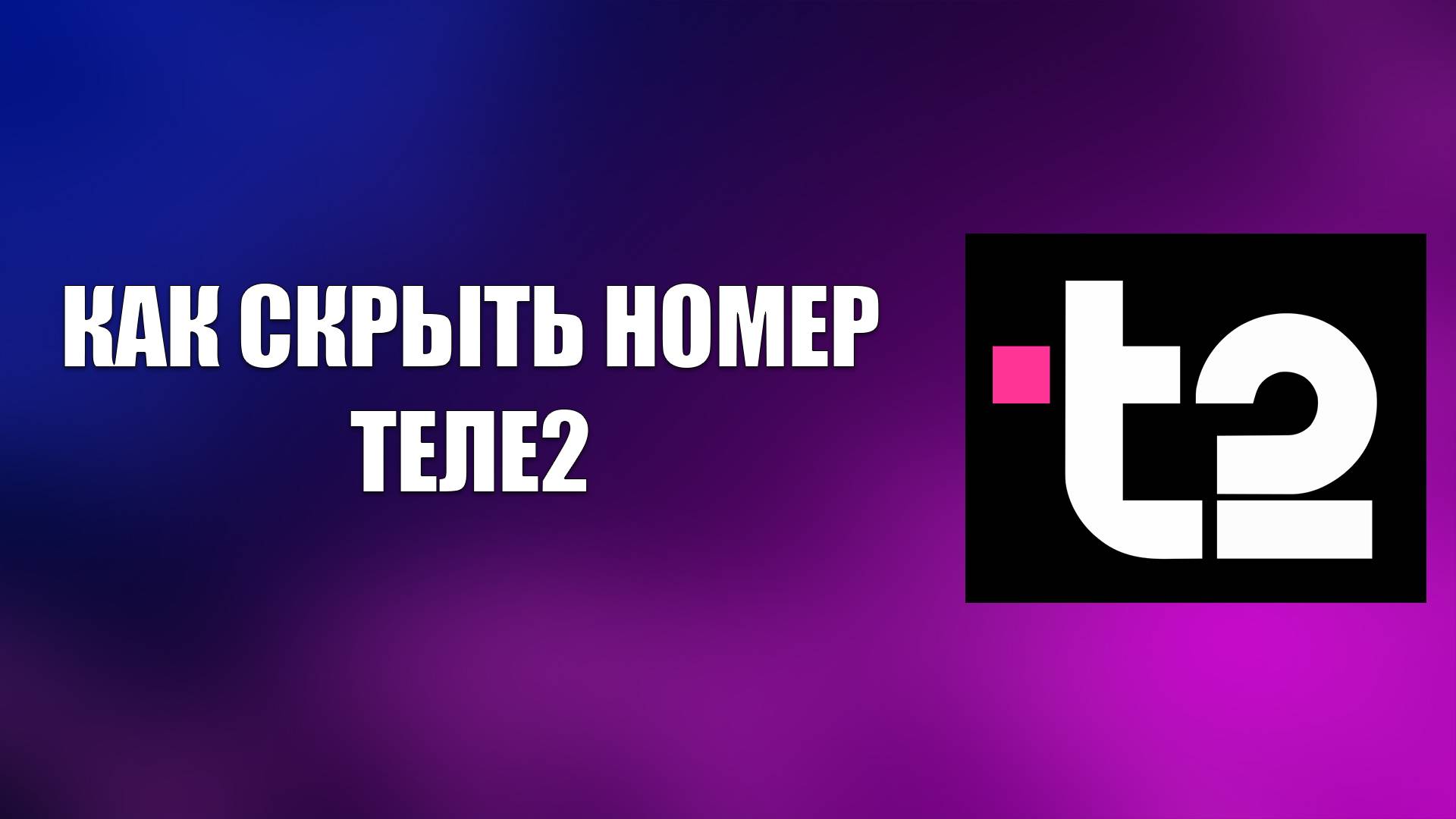 КАК СКРЫТЬ НОМЕР ТЕЛЕ2