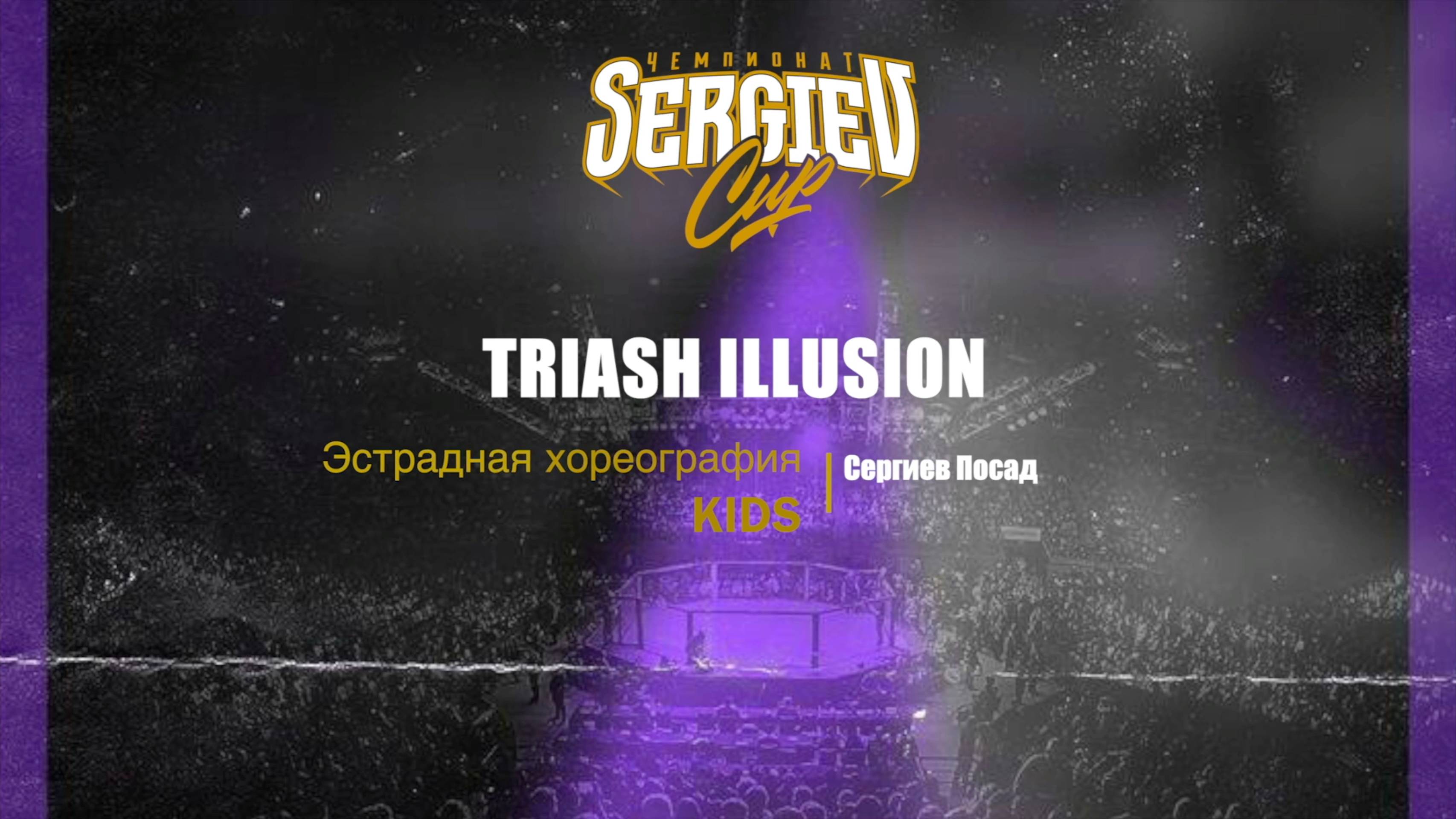 5 Триаш Illusion| Сергиев Посад | Sergiev Cup 2025 |#sergievcup2025