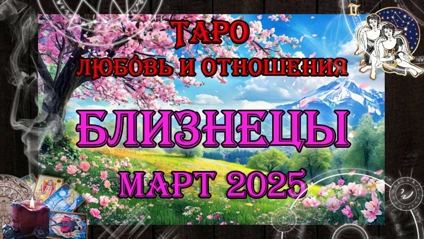 Таро-прогноз БЛИЗНЕЦЫ ♊ ❗❗❗ПЕРЕЗАЛИВ❗❗❗ | Любовь и Отношения 💖 | МАРТ 2025 год (ранний доступ)