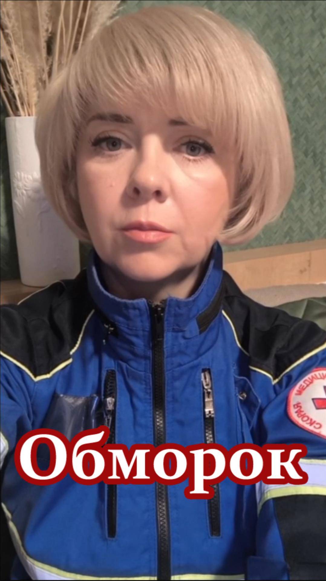 Обморок