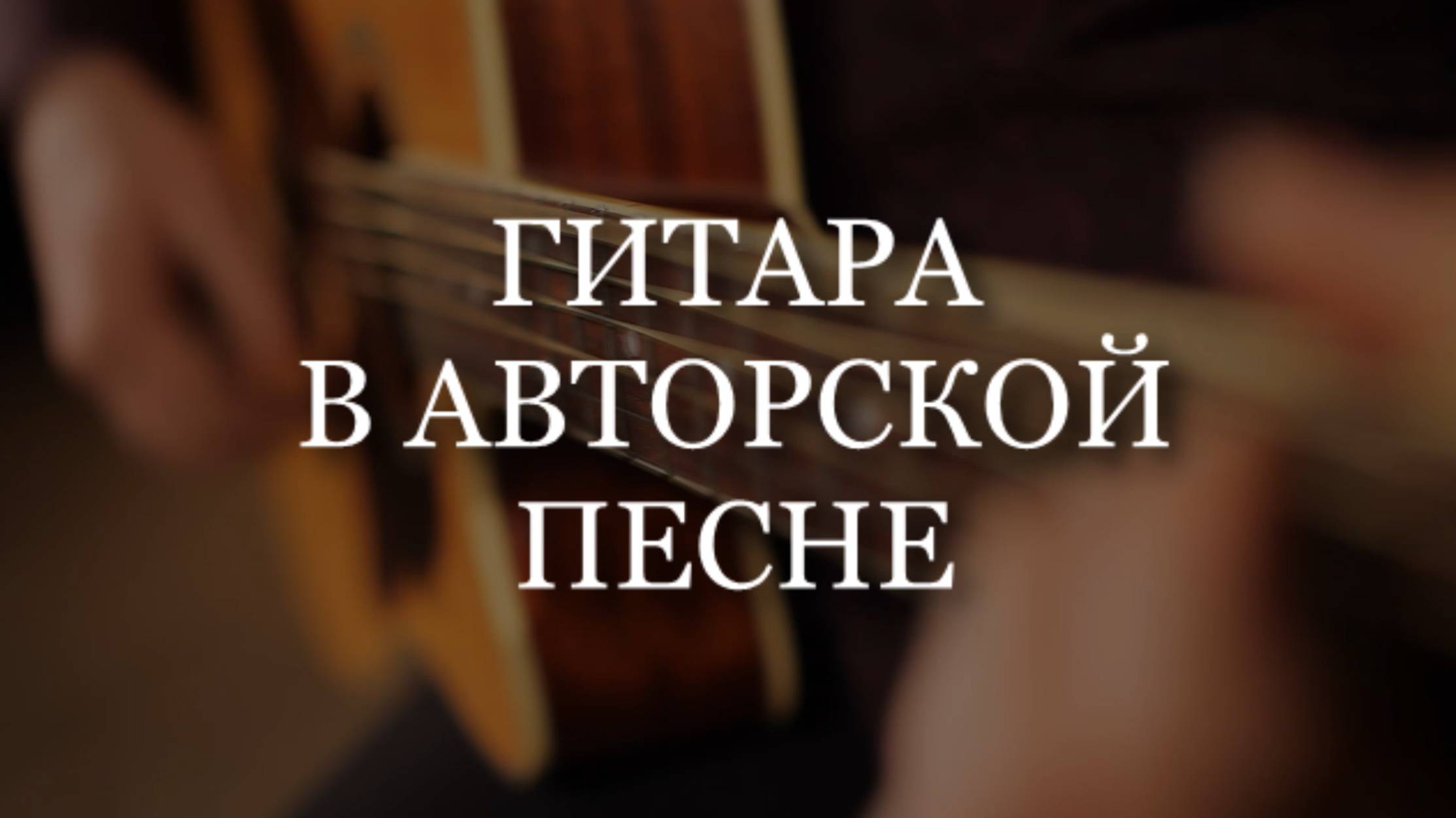 "Гитара в авторской песне" - уникальный образовательный проект!