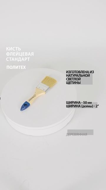 Кисть-флейц 2,0" (50 мм) СТАНДАРТ #кистьмалярная