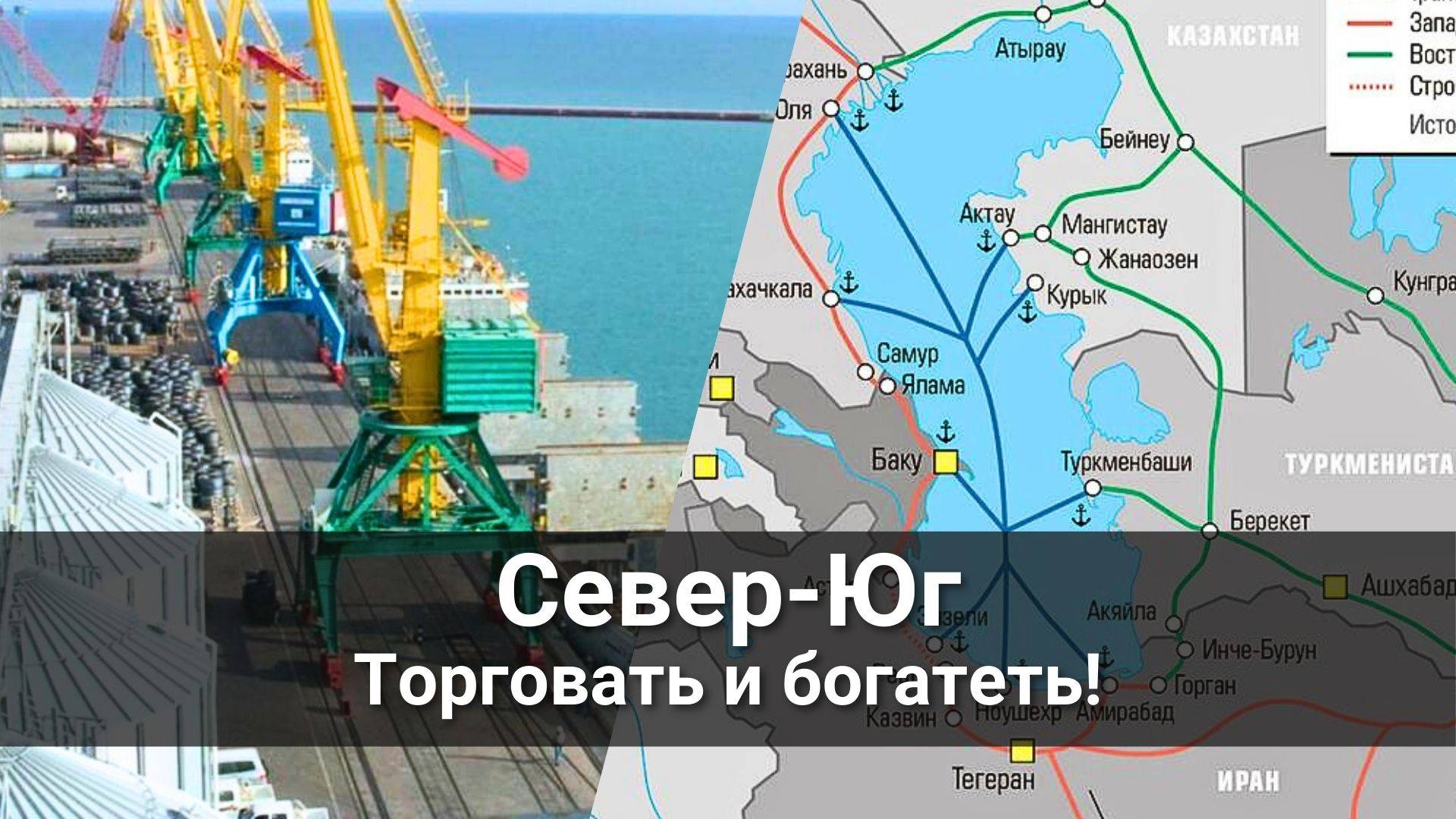 Маршрут Север-Юг - торговать и богатеть!