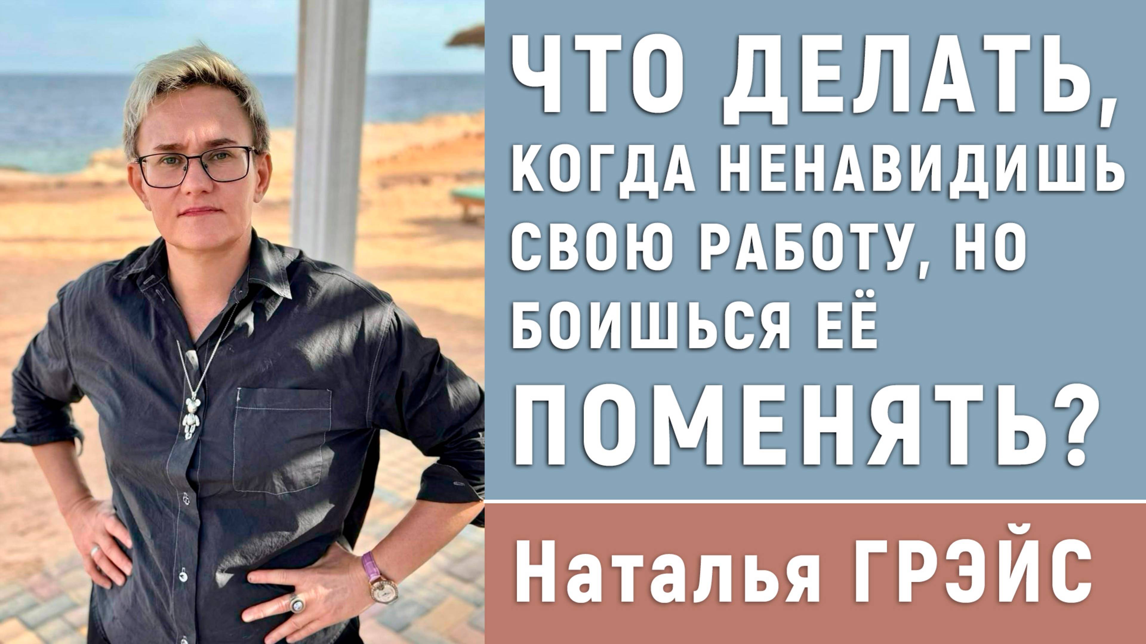 ЧТО ДЕЛАТЬ, КОГДА НЕНАВИДИШЬ СВОЮ РАБОТУ? КАК ПОНЯТЬ СЕБЯ И НАЙТИ ДЕЛО МЕЧТЫ | НАТАЛЬЯ ГРЭЙС