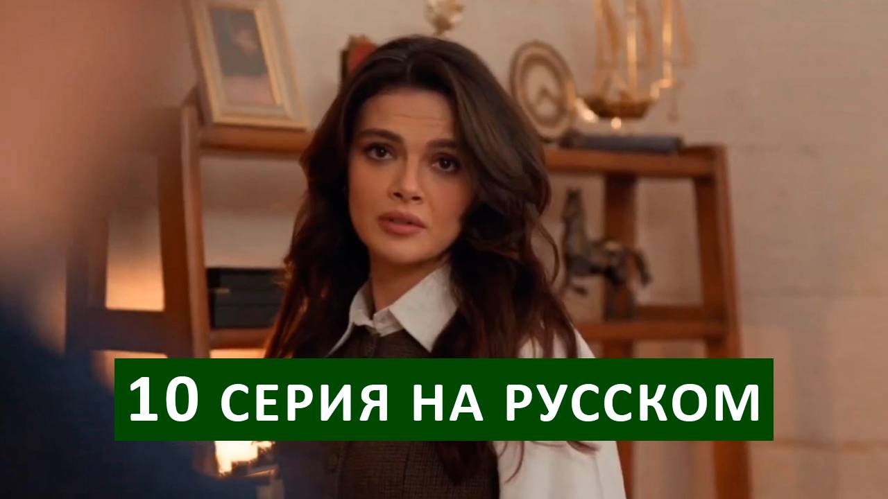 Далекий город 10 серия на русском языке смотреть онлайн в hd 1080