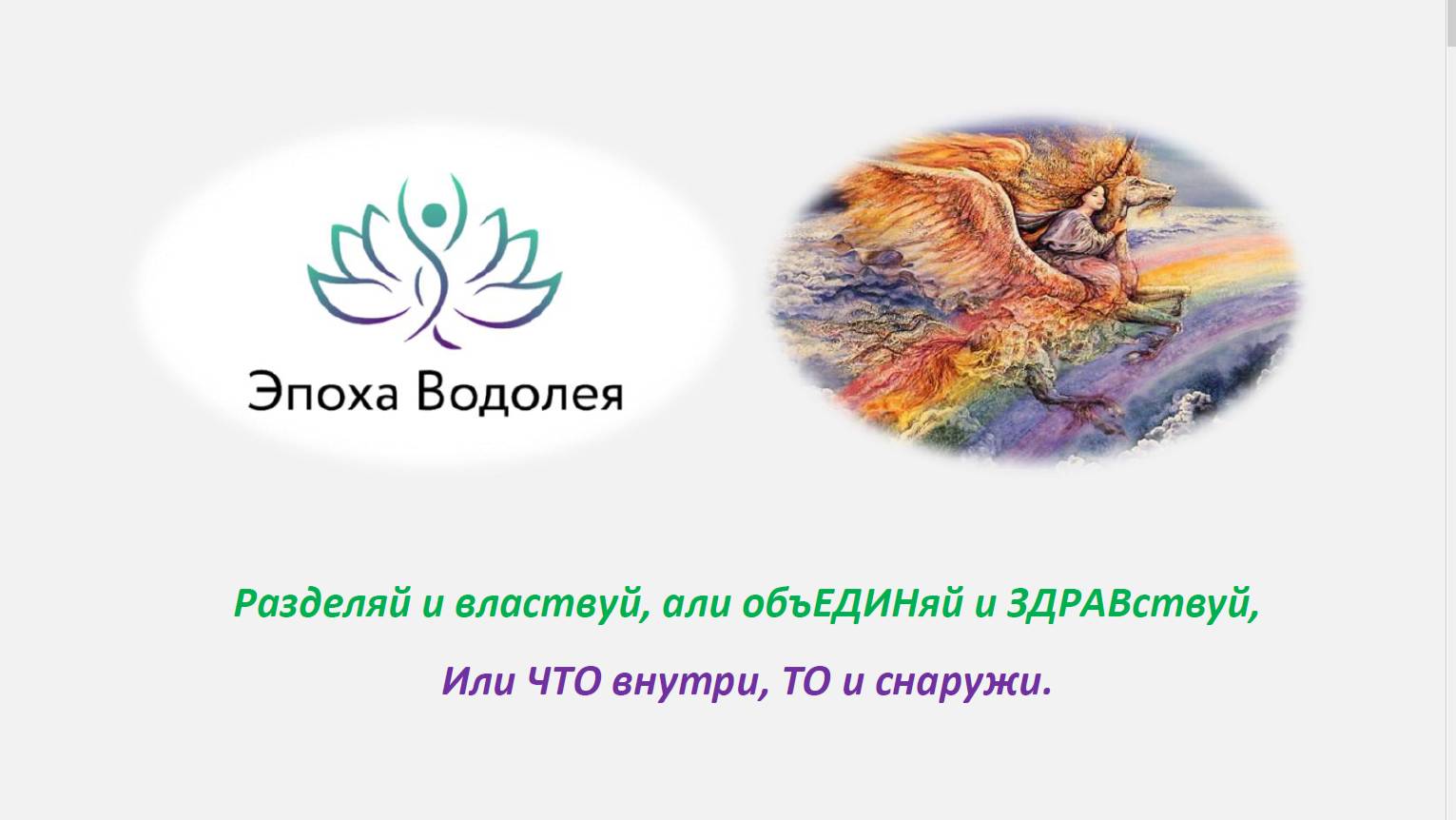 Разделяй и властвуй, али объЕДИНяй и ЗДРАВствуй, Или ЧТО внутри, ТО и снаружи.