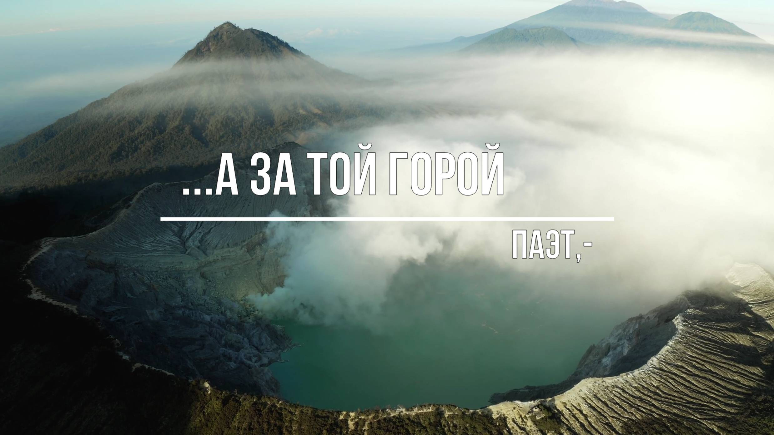 "А за той горой" Паэт.-