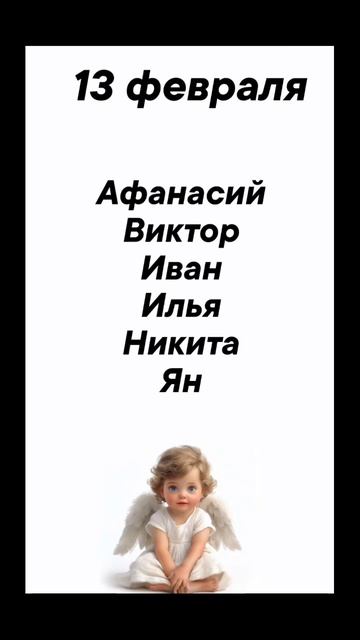 13 февраля Именины отмечают #врек #вленту #популярное #праздник #празднуетпланета #Именины