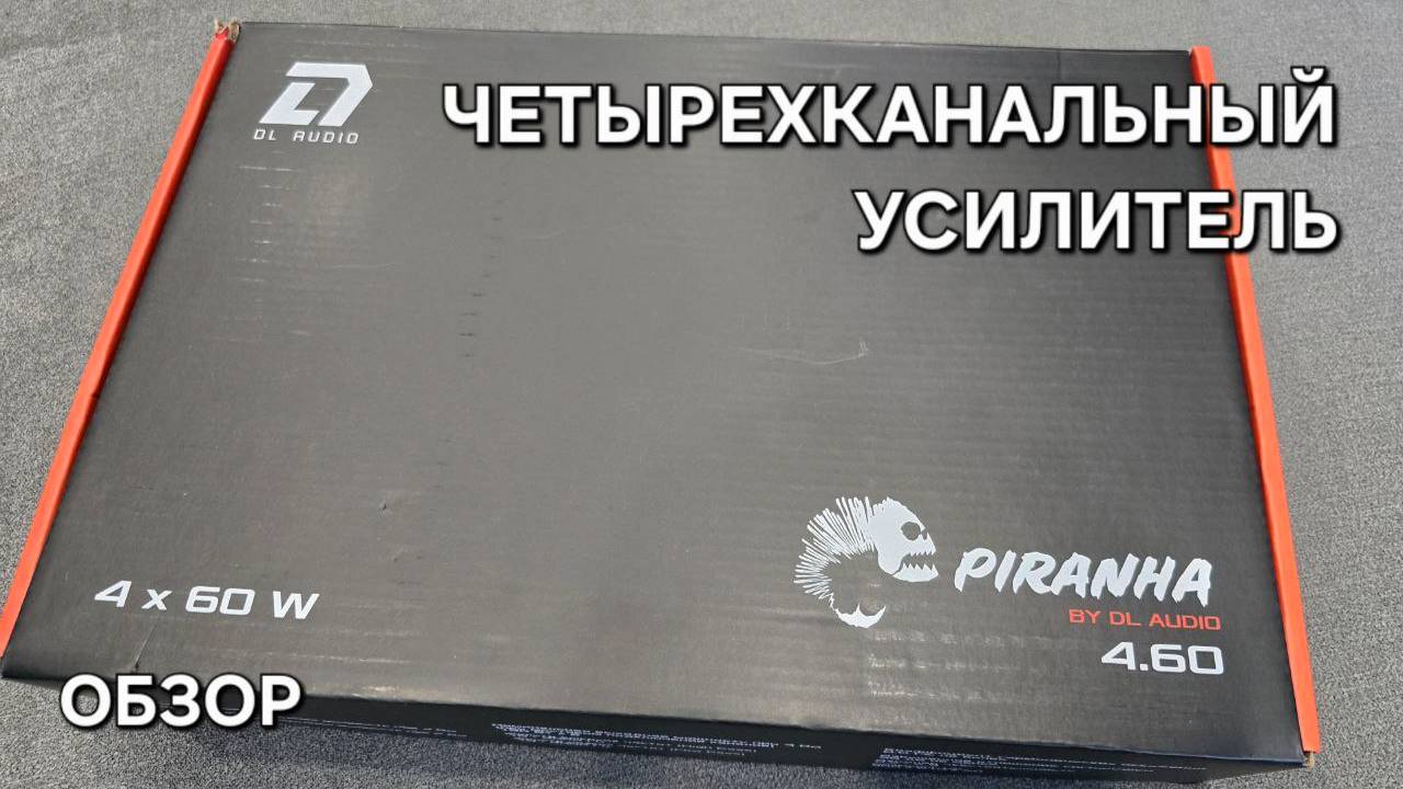 Усилитель четырехканальный DL Audio Piranha 4.60