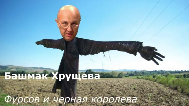 Фурсов и черная королева