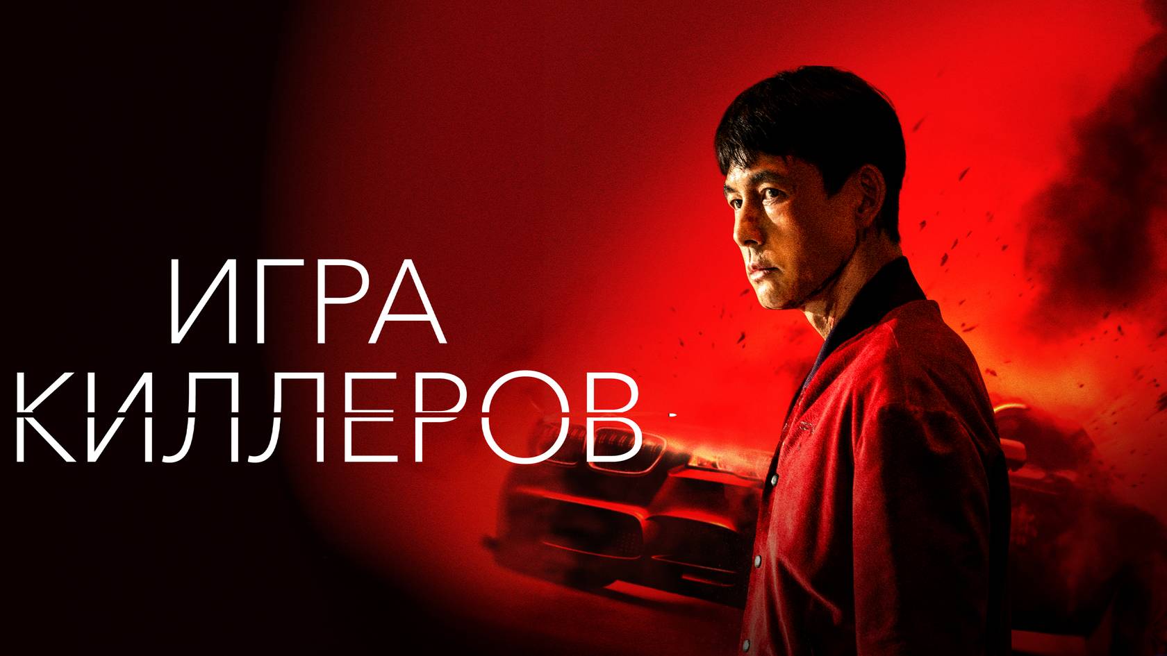 Игра киллеров (2022) боевик, криминал