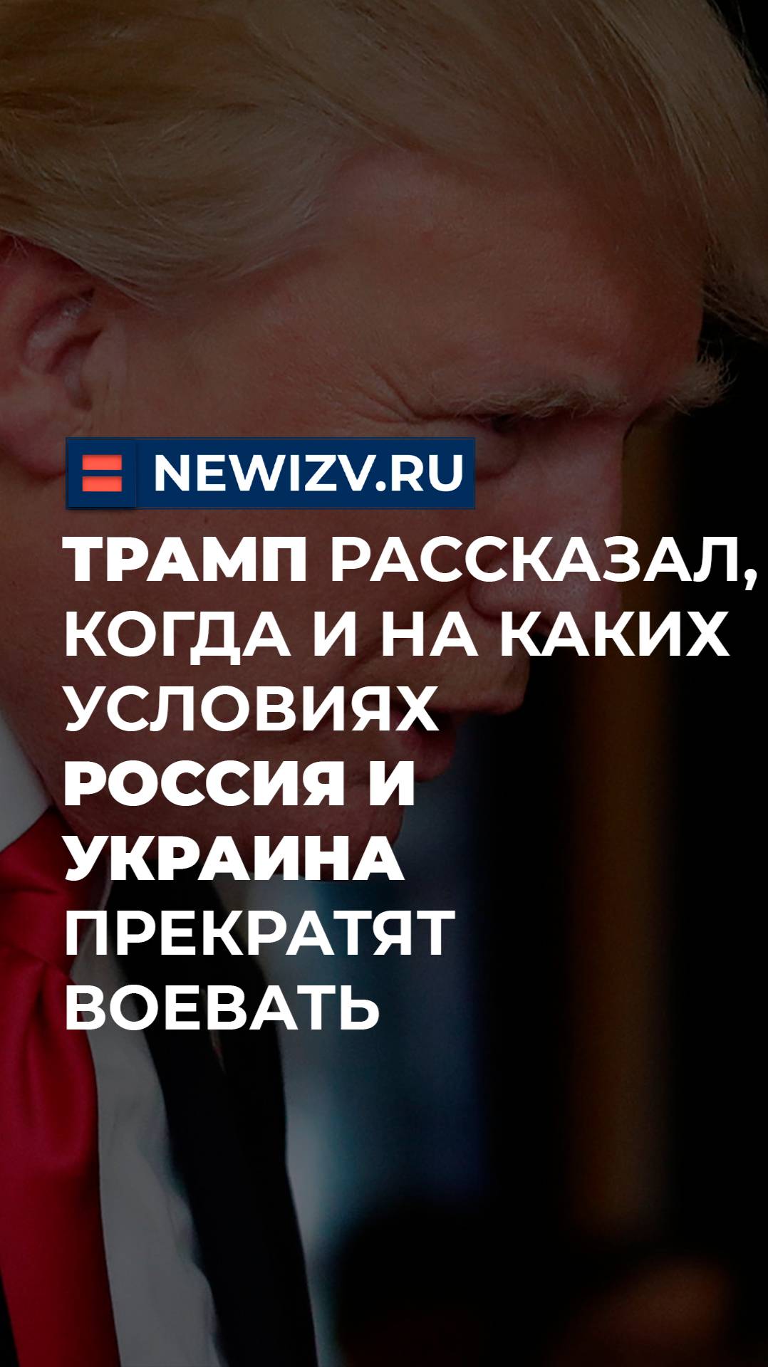 Трамп рассказал, когда и на каких условиях Россия и Украина прекратят воевать