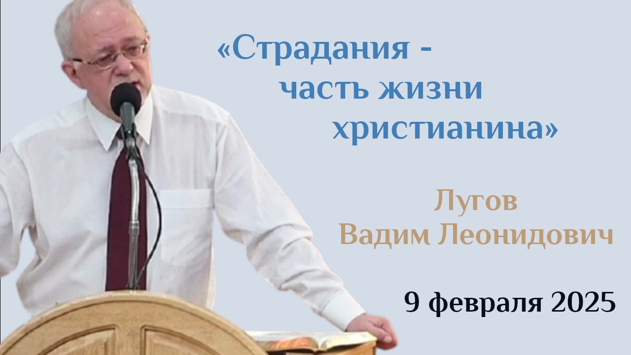 Страдания-часть жизни христианина/Проповедь Лугова В.Л. в церкви "Мира" 09.02.2025г.