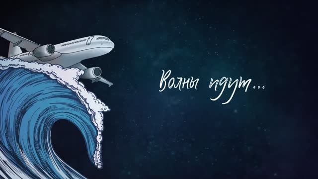 Волны идут (буктрейлер)
Автор: Полина Полежаева