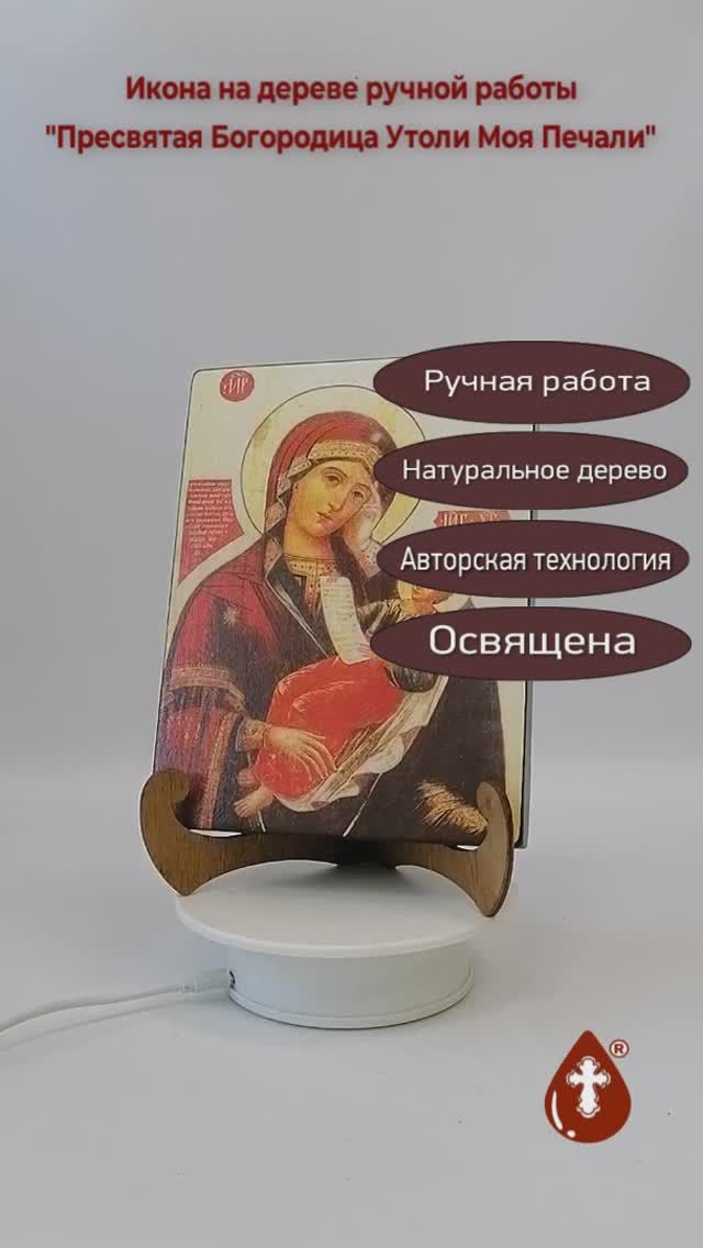 Пресвятая Богородица Утоли Моя Печали, арт И168-4, 15x20x1,8 см