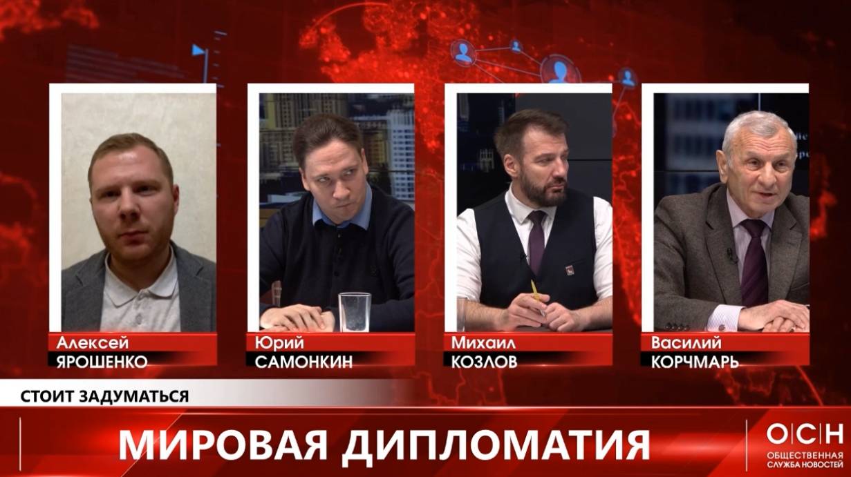 Юрий Самонкин LIVE:Программа "Стоит Задуматься". Мировая дипломатия в тупике?