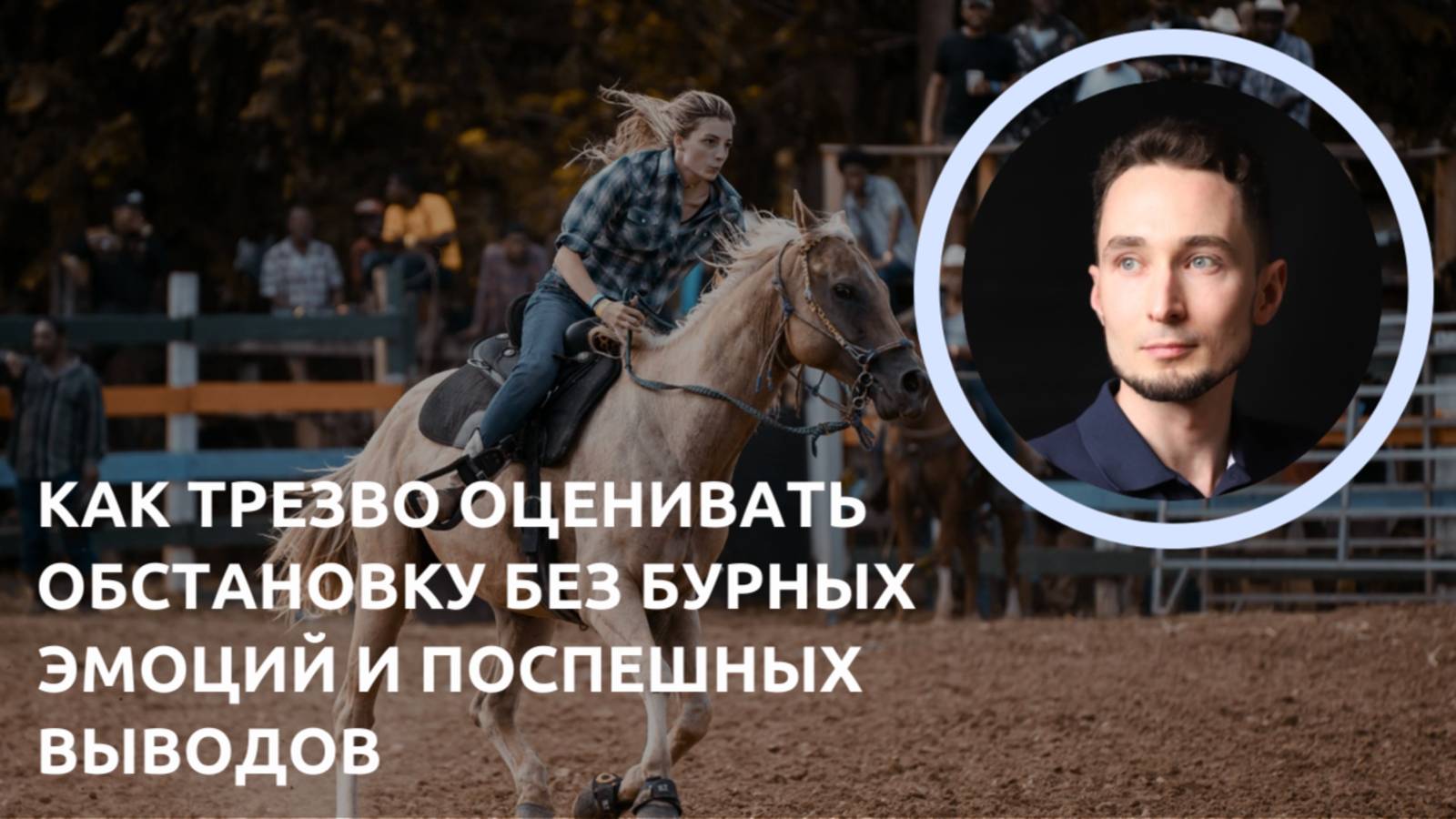Как трезво оценивать обстановку без бурных эмоций и поспешных выводов | Дмитрий Науменко
