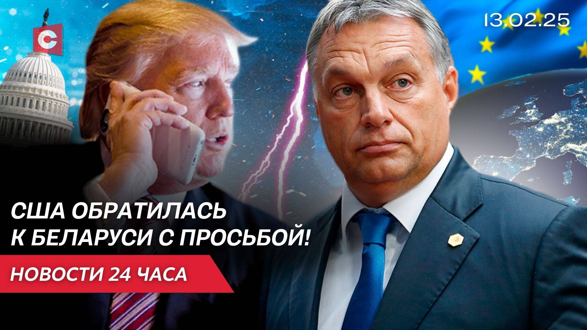 Администрация Трампа обратилась к Беларуси | Орбан выступил против элиты ЕС | Новости 13.02