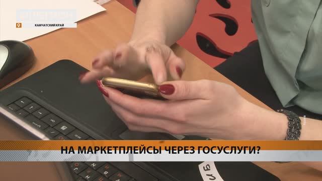 SUPERJOB: ОТНОШЕНИЕ ЖИТЕЛЕЙ КАМЧАТКИ К РЕГИСТРАЦИИ НА МАРКЕТПЛЕЙСАХ ЧЕРЕЗ ГОСУСЛУГИ • НОВОСТИ