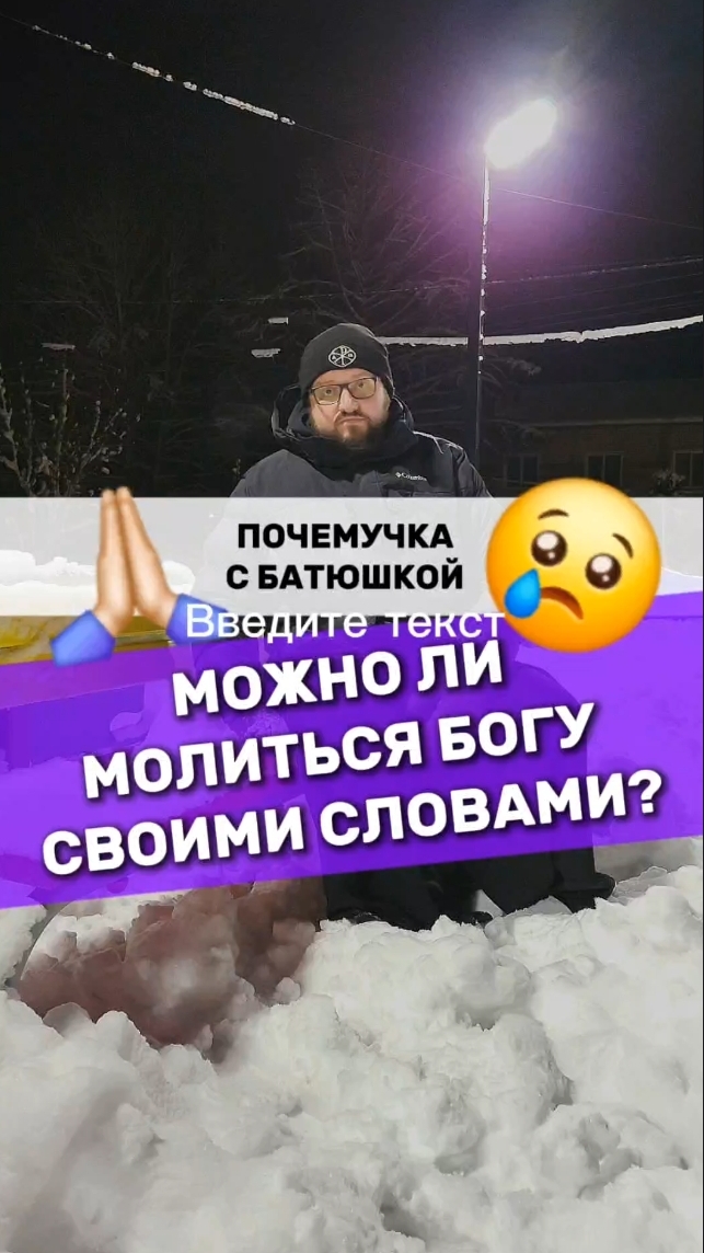 🔥Почемучка с батюшкой #почемучка #отношения #семья #психология #любовь #юмор #религия #христианство