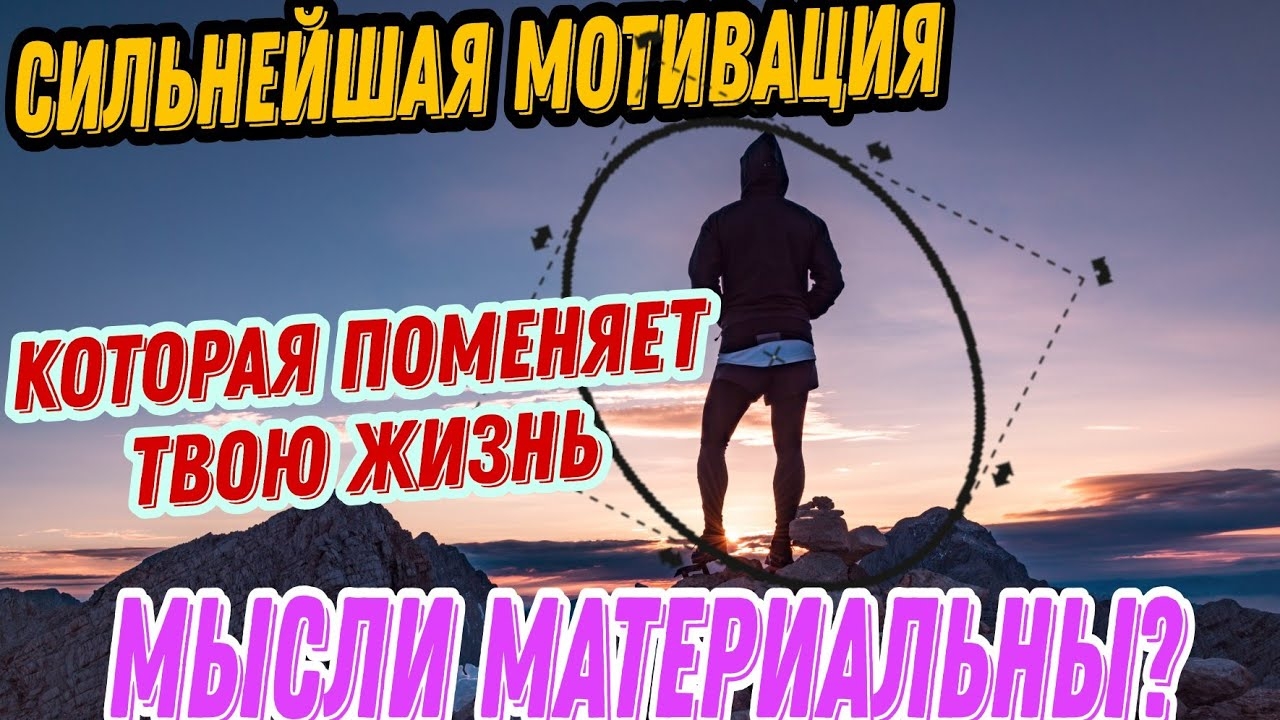 5 минут сильнейшей мотивации,которая поменяет твою жизнь.Мысли материальны