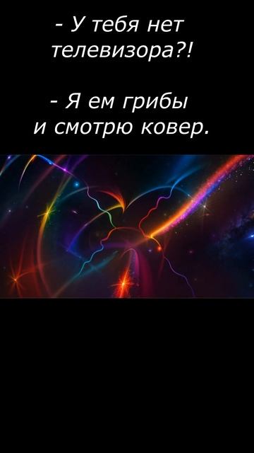 Телевизор? Нет.