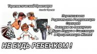 Онлайн Терапия Выход из Сценария НЕ БУДЬ РЕБЕНКОМ!Сними с Себя Ответственность за Весь Мир!