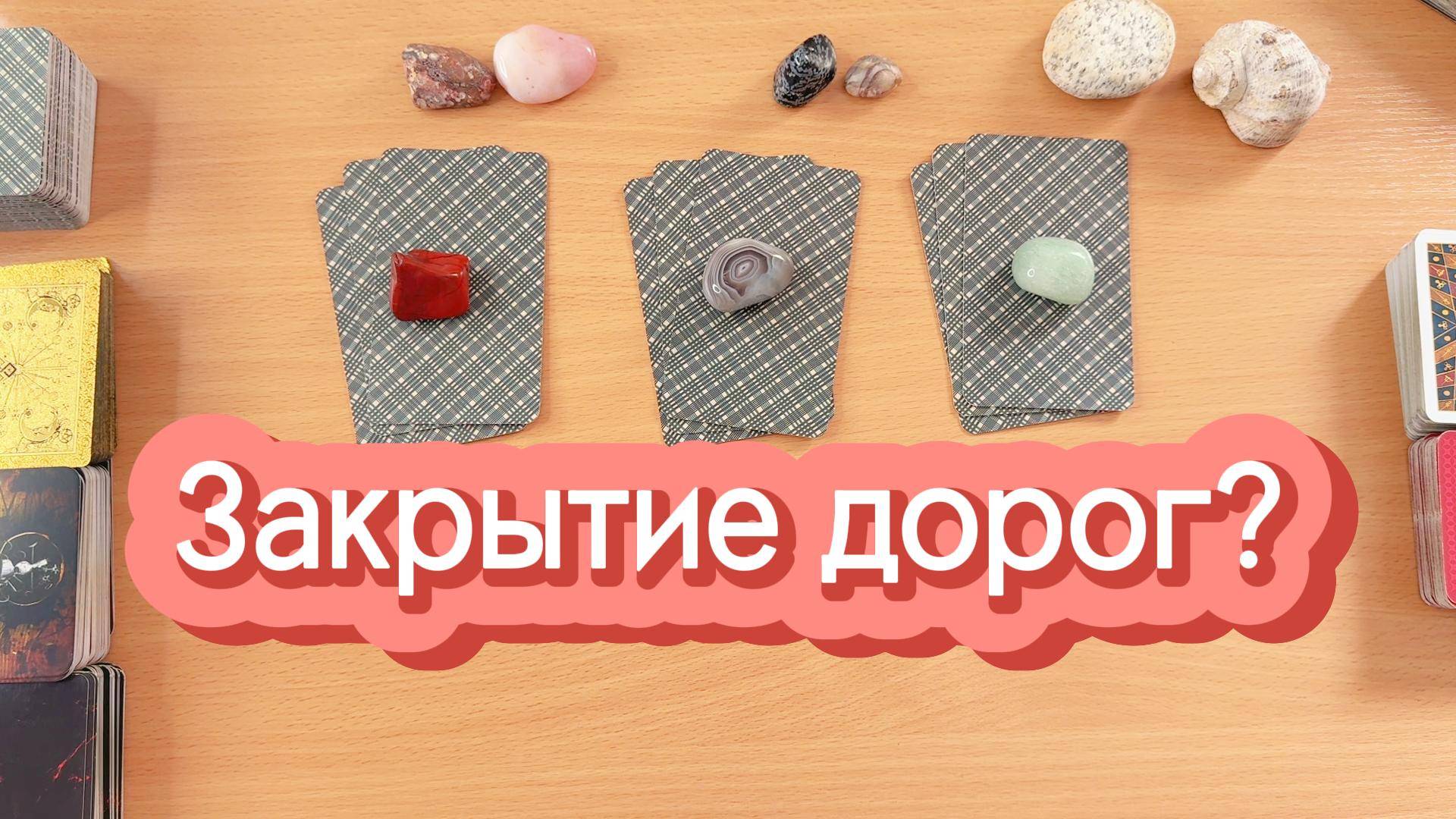 Закрытие дорог есть или нет у вас? Гадание на таро онлайн