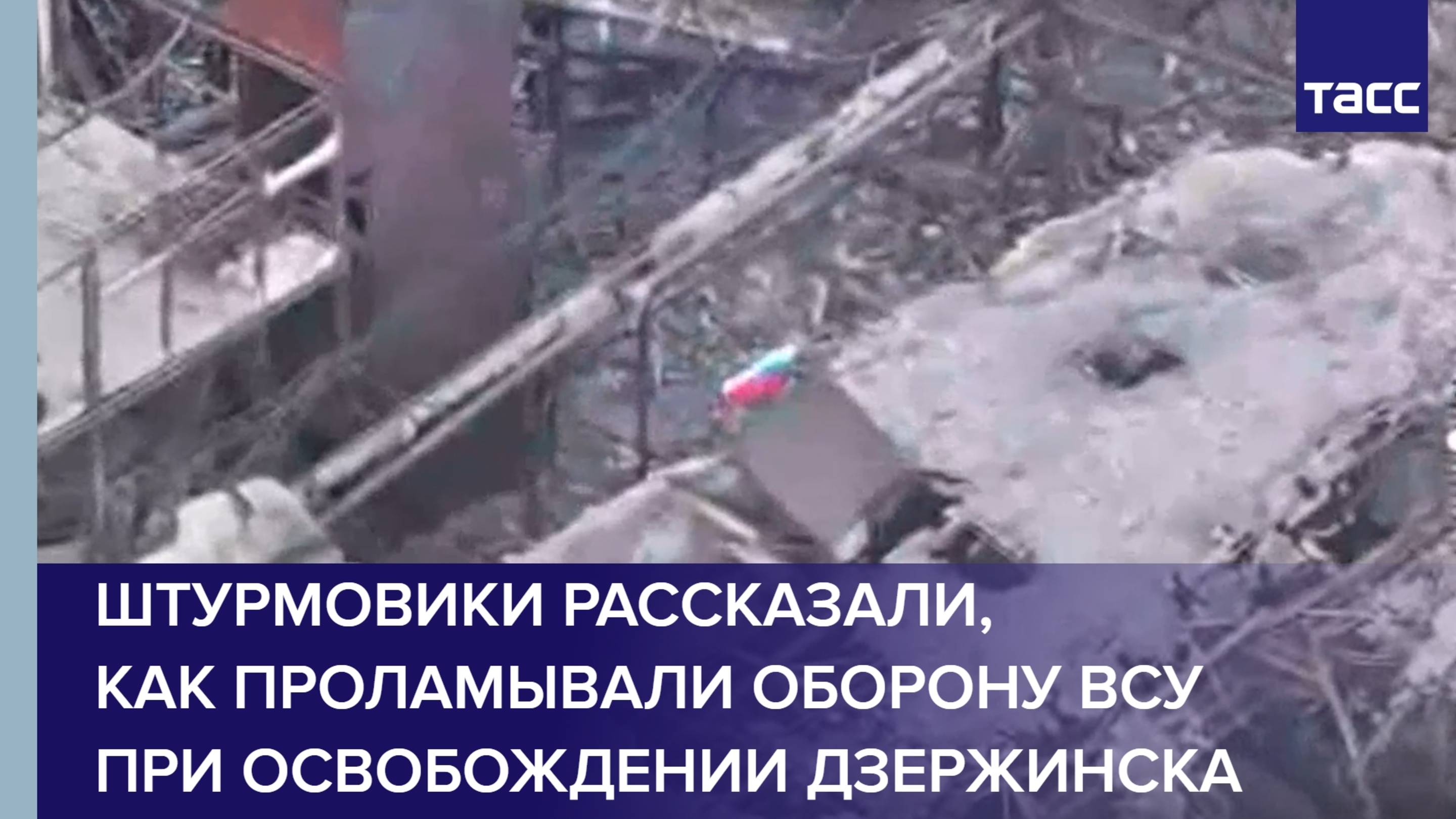 Штурмовики рассказали, как проламывали оборону ВСУ при освобождении Дзержинска