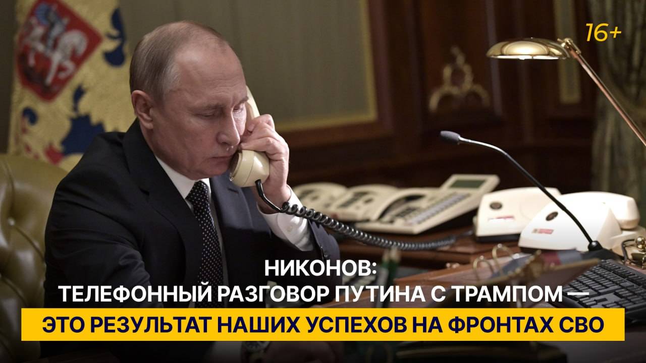 Никонов: телефонный разговор Путина с Трампом — это результат наших успехов на фронтах СВО