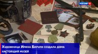 Художница Ирина Бируля создала дома настоящий музей