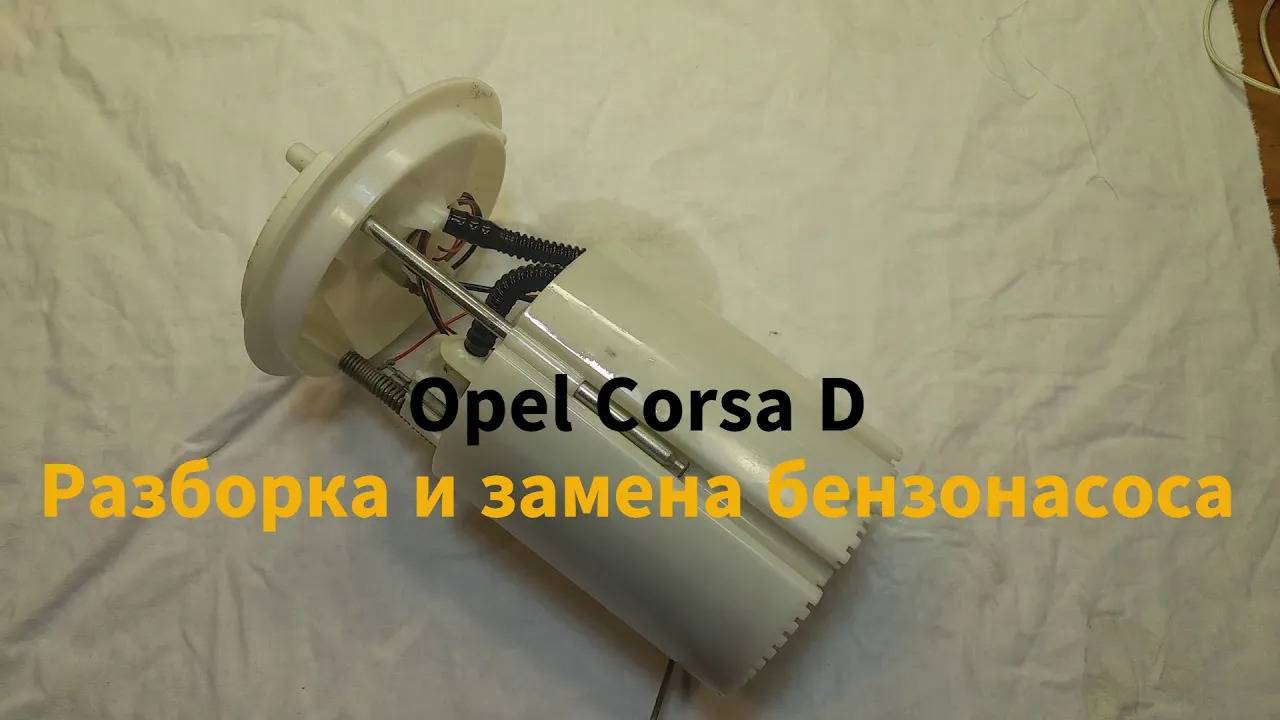 Не заводится Oper Corsa D, замена и разборка бензонасоса