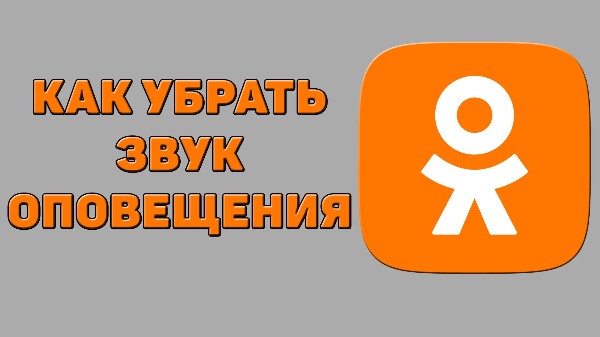 Как убрать звук оповещения в Одноклассниках